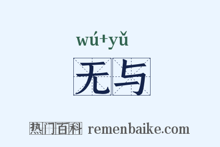 无与是什么意思的图片